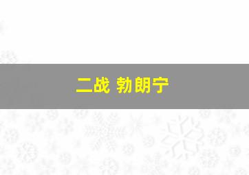 二战 勃朗宁